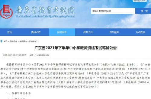 广东省2021年下半年中小学教师资格考试笔试报名报考指南