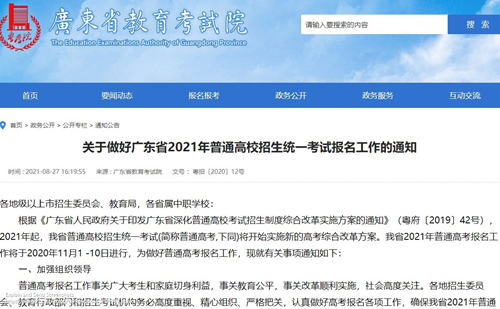 广东省2021年普通高考报名将于2020年11月1至10日进行